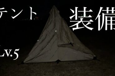 緊急事態宣言解除まで野宿【5日目】やっとテント装備だ！