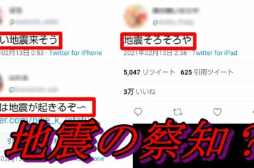 【地震予知？】 先日の福島県震度6強発生前に「地震来る！」ツイートしている人が結構いるんだが、これって・・・。