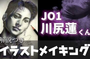 【JO1】川尻蓮 描いてみた メイキング解説つき動画｜KawashiriRen Illustration Making