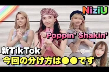 【NiziU】新TikTokのチーム分けとパート割りについての感想🌈【Poppin’ Shakin’】