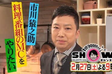 「1億3000万人のSHOWチャンネル」2月27日土曜よる9時放送！