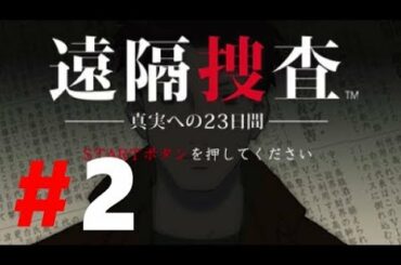 【PSP】遠隔捜査 ～真実への23日間～【#2 11月14日 記憶の境界】