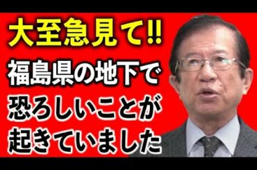 【大至急この動画を見て下さい】大地震があった福島県の地下で恐ろしいことが起きていました【武田邦彦】