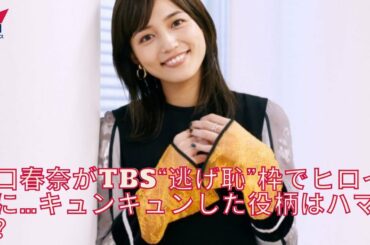 川口春奈キュンキュンした役柄はハマる？