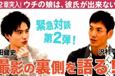 沢村一樹×岡田健史 緊急対談第２弾！沢村が岡田に「好き…❤️」一体何が!?【ウチカレ】衝撃展開の7話は24日(水)夜10時／日テレドラマ公式