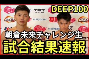 【超速報】朝倉未来チャレンジ ヒロヤ＆西谷大成 DEEP100試合結果速報(朝倉未来vs石渡伸太郎の代理戦争!4連敗回避なるか？)