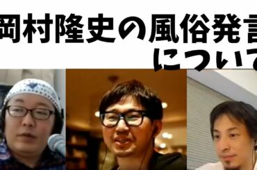 【ひろゆき】岡村隆史の風俗発言について【けんすう ひげおやじ】