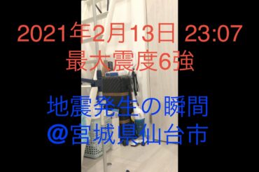 【地震発生の瞬間】2021年2月13日福島県沖　最大震度6強　M7.3@宮城県仙台市　【JAPAN EARTHQUAKE】