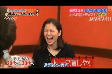 『ダウンタウンなう』長澤まさみが酔って本音ポロリ 飲み仲間？長澤まさみに松本がネタ伝授 人気女優のツッコミに爆笑！PART 3