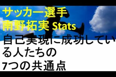 サッカー南野拓実選手名前診断占い。自己実現に成功している人たちの7つの共通点｜お名づけ開運堂