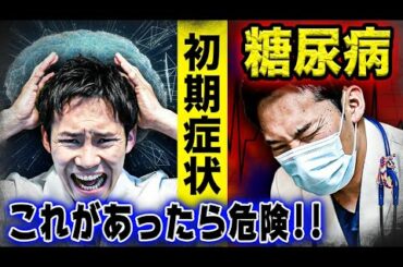 【現役医師が解説】本当に怖い糖尿病の初期症状と合併症（見逃してはいけないサイン）