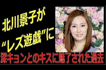 北川景子が“レズ遊戯”に仕留められた？　深田恭子とのキスに魅了され…