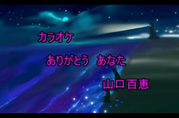 [カラオケ] ありがとう　あなた / 山口百恵　歌詞・音程バー・ガイドメロディ付き