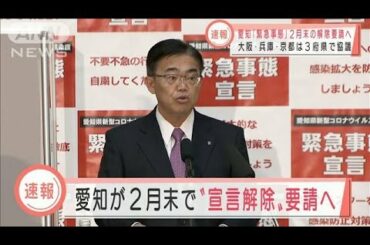 愛知県が2月末で緊急事態宣言解除を政府に要請へ(2021年2月22日)