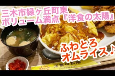 【コロナ…緊急事態宣言…  だから今できること（僕の食事編）㉚ 洋食の太陽 さん★】