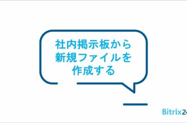 Bitrix24 | 社内掲示板から新しいファイルを作成する