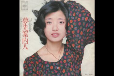 山口百恵／夢先案内人（聴き比べ 2 Versions）（1977）