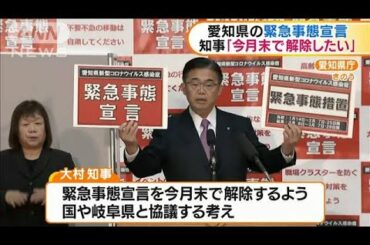 愛知県の緊急事態宣言　知事「今月末で解除したい」(2021年2月23日)