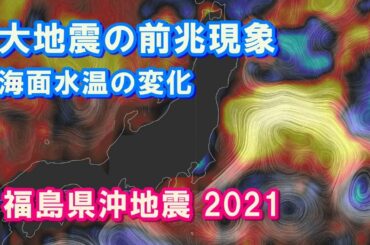 【地震前兆】大地震の前兆としての海面水温の変化～2021福島県沖地震M7.3の場合