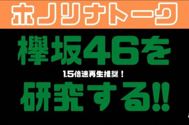 欅坂46を研究する！ホノリナノラジオ研究所｜ホノリナ放送 Broadcasting of Honorina