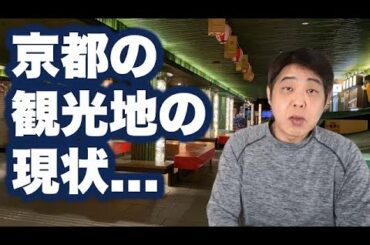 【京都/嵐山】緊急事態宣言中の地元の観光地は予想以上に悲惨だった...