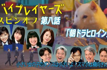 バイプレイヤーズ第八話スピンオフショートドラマ「撮影所の犬と100人の小さいおじさん」