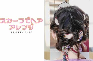 100均グッズでできるヘアアレンジ Yayafa