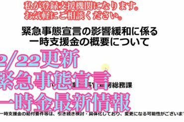 2／22更新　緊急事態宣言に伴う一時金　最新情報 #一時金#飲食店給付金#コロナ給付金