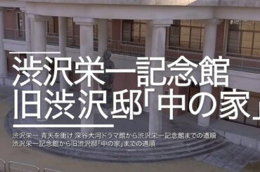 【道順】「青天を衝け 深谷大河ドラマ館」から渋沢栄一記念館・旧渋沢邸「中の家」までの道のり | 2021年2月 渋沢栄一翁の大河ドラマ館が生誕地深谷にオープン！