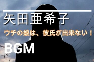 【矢田亜希子のBGM】ドラマ「ウチの娘は、彼氏が出来ない!!」第7話