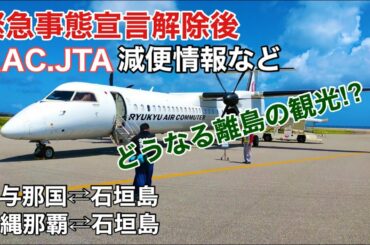 【緊急事態宣言】解除後の飛行機の減便情報など‼️JTA.RAC