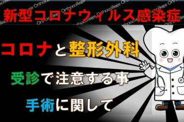 新型コロナウィルス感染症と整形外科 受診で気を付けることは⁉ 【医師が解説】