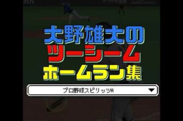 【プロスピa】大野雄大のツーシーム　ホームラン集　リアタイ