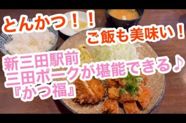 【コロナ…緊急事態宣言…  だから今できること（僕の食事編）㉜ 三田ポーク専門店 かつ福 さん★】