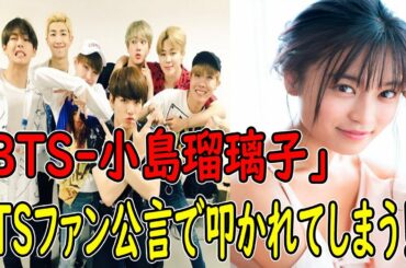 BTS防弾少年団ー小島瑠璃子はBTSファン公言で "た.た.か.れ.て.し.ま.う"！？キングダムの次はＢＴＳに近づこうとしてんの？｜ホットニュース