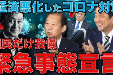 緊急事態宣言延長！という「国民にだけ我慢をお願いする宣言」。日本の経済対策とコロナ対策を検証する。一部利権に税金投入した結果経済が停滞した日本の現状。一月万冊清水有高。平田悠貴