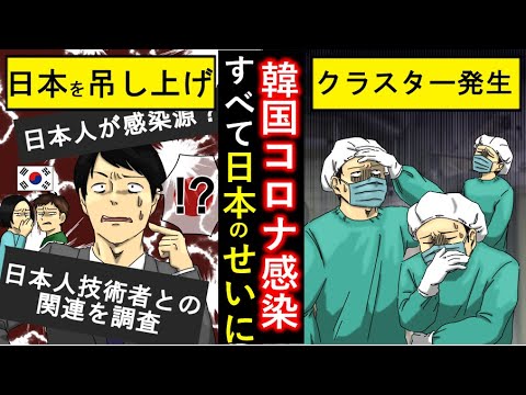 韓国 日本がコロナをまき散らした 集団感染を日本のせいに なんでも日本を悪者にしないと気が済まないのか アニメでわかる Yayafa