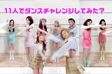 【NiziU】【ITZY】イエジ・チェリョン POPPIN’ SHAKIN'ダンスチャレンジに挑戦！　いや、聞いてないよ、でもめっちゃうれしい！お返ししなきゃね。