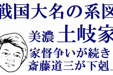 戦国大名の系図　美濃土岐家　家督争いが続き、斎藤道三の下剋上へ【系図日本史】