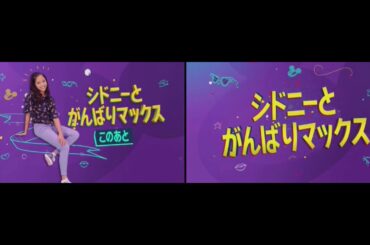 Disney Channel Japan "Sydney to the Max" next/intermission bumpers (2/24/2021)