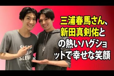 無料 芸能 ニュース 24時間 | 三浦春馬さん、新田真剣佑との熱いハグショットで幸せな笑顔　「2人の絆は永遠」「お互いの愛が感じられます」と感動の嵐