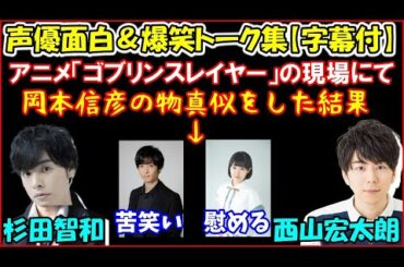 【西山宏太朗と】アニメ『ゴブリンスレイヤー』の現場で岡本信彦の物真似エピソードを話すも、梅原裕一郎には苦笑いされ、東山奈央には慰めてもらって悲しくなる杉田智和【声優トークセレクション】