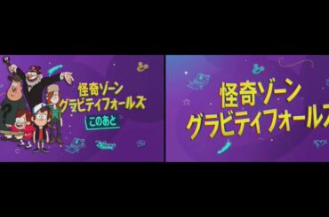 Disney Channel Japan "Gravity Falls" next/intermission bumpers (2/24/2021)