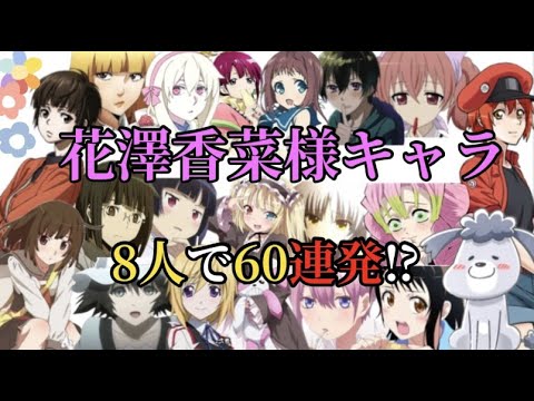 声真似 花澤香菜様演じるキャラクター8人で60連発してみた Yayafa