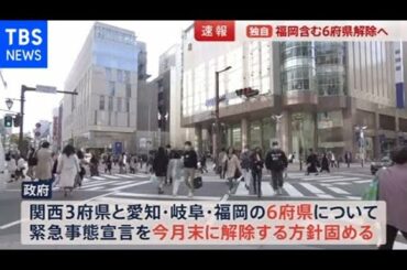 【独自】緊急事態宣言6府県解除方針固める 福岡はギリギリまで見極め判断