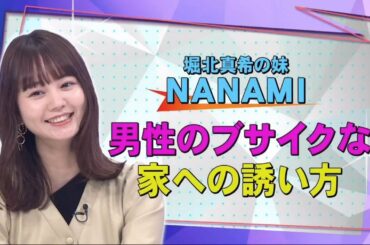 《キスマイ超BUSAIKU》2021年2月25日 NANAMI 男性のプサイクな家への誘い方