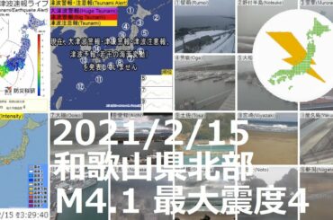 和歌山県北部地震 M4.1 最大震度4（2021/2/15 13:28）