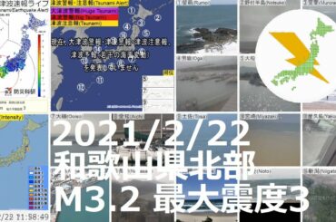 和歌山県北部地震 M3.2 最大震度3（2021/2/22 11:57）