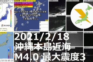 沖縄本島近海地震 M4.0 最大震度3（2021/2/18 01:46）