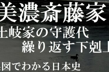 戦国大名斎藤氏家系図　美濃土岐家の守護代　下剋上の繰り返しで斎藤道三が継承【系図でわかる日本史】